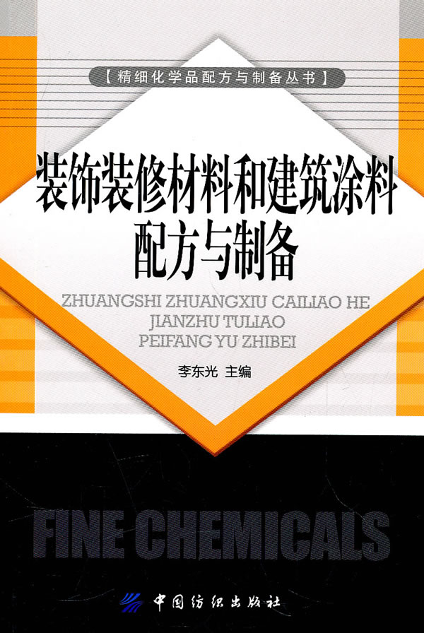 装饰装修材料及建筑涂料配方与制备