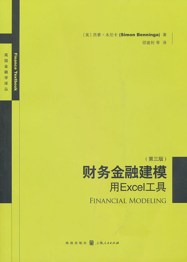 财务金融建模-用EXCEL工具-第三版