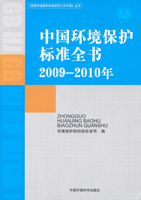 2009～2010年-中国环境保护标准全书