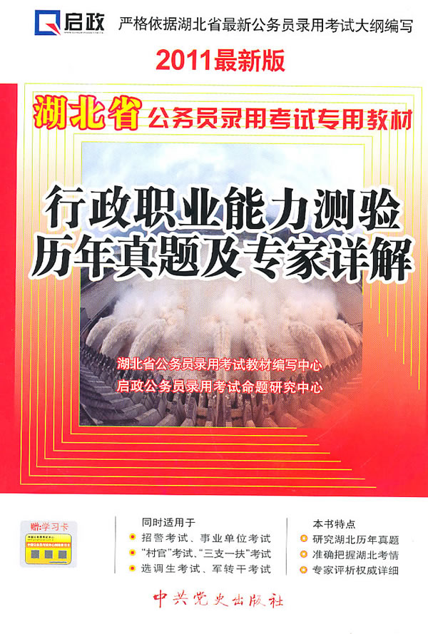 行政职业能力测验历年真题及专家详解-2011最新版-赠:学习卡