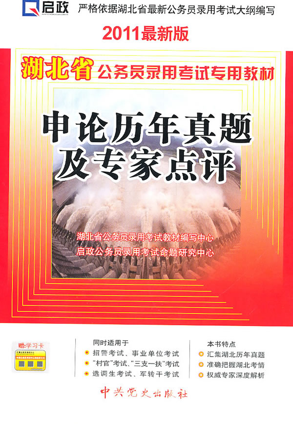 申论历年真题及专家点评-2011最新版-赠:学习卡