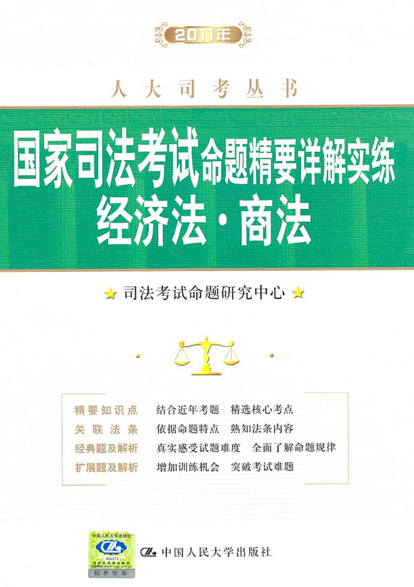 2011年国家司法考试命题精要详解实练 经济法·商法(人大司考丛书)