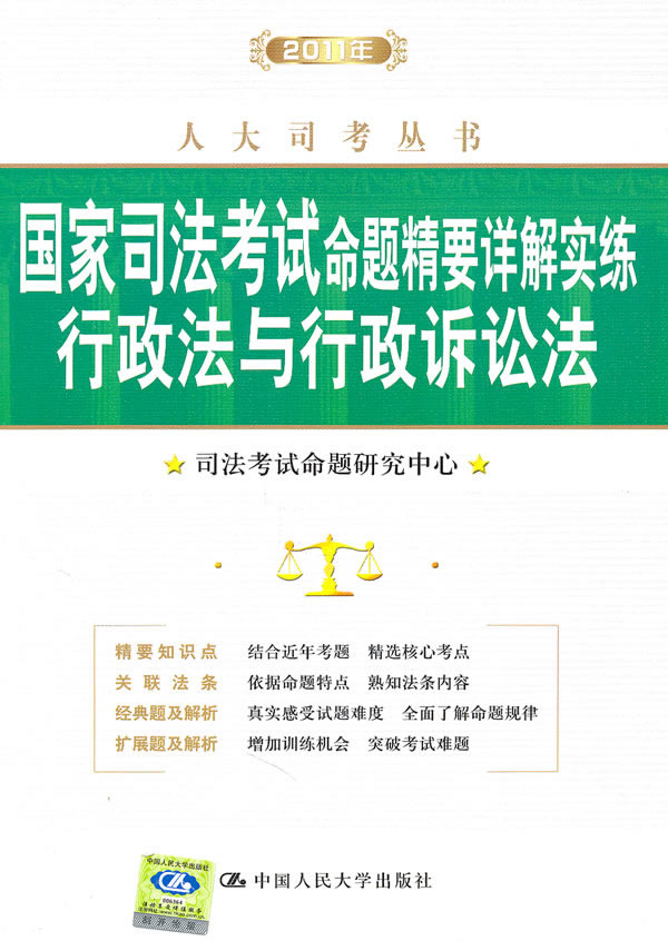 2011年国家司法考试命题精要详解实练 行政法与行政诉讼法(人大司考丛书)