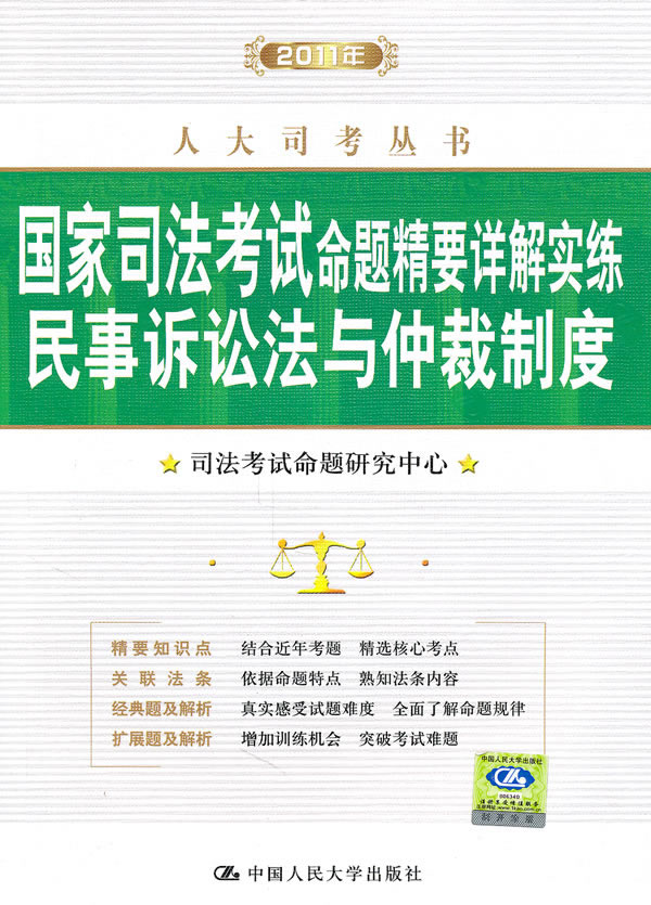 2011年国家司法考试命题精要详解实练 民事诉讼法与仲裁制度(人大司考丛书)