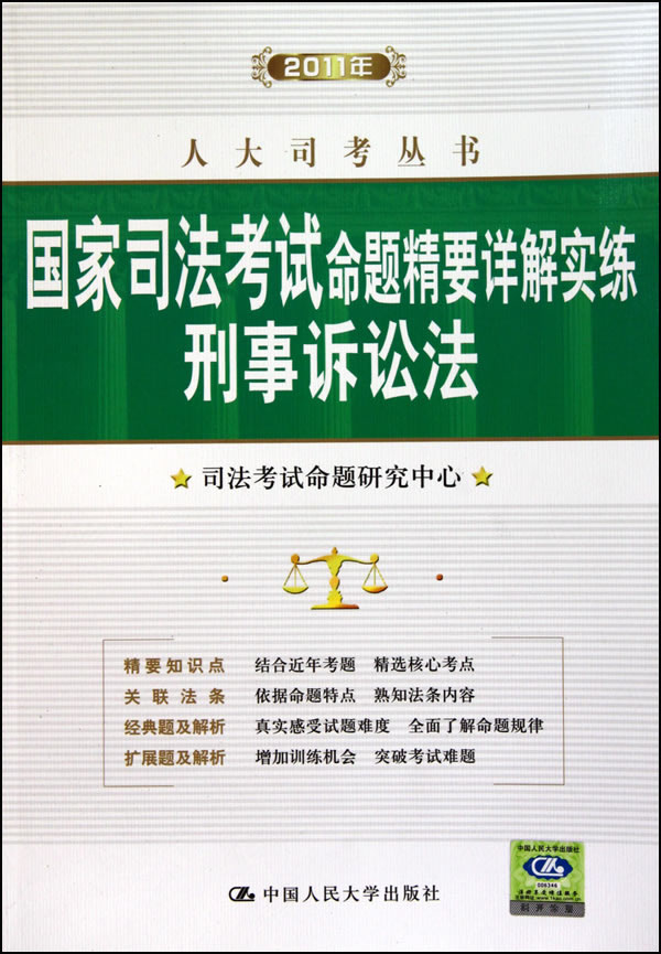 2011年国家司法考试命题精要详解实练 刑事诉讼法(人大司考丛书)