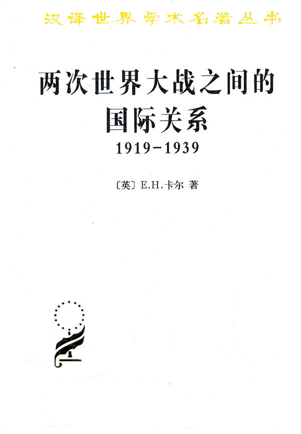 两次世界大战之间的国际关系:1919-1939