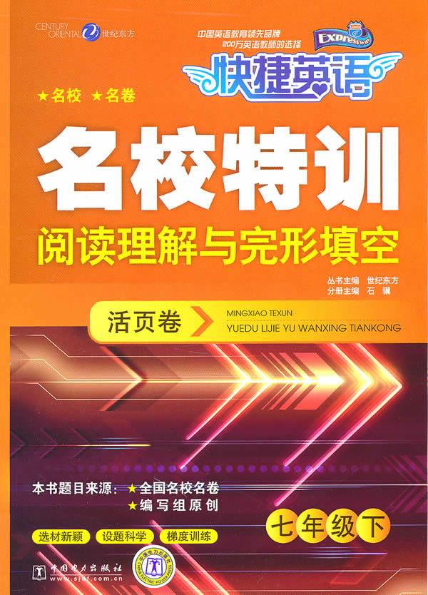 七年级下-阅读理解与完形填空-快捷英语名校特训-活页卷