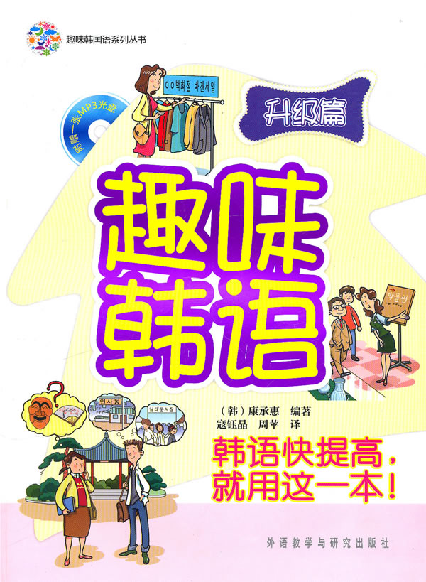 升级篇-趣味韩语-附赠一张MP3光盘
