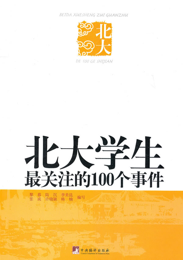 北大学生最关注的100个事件