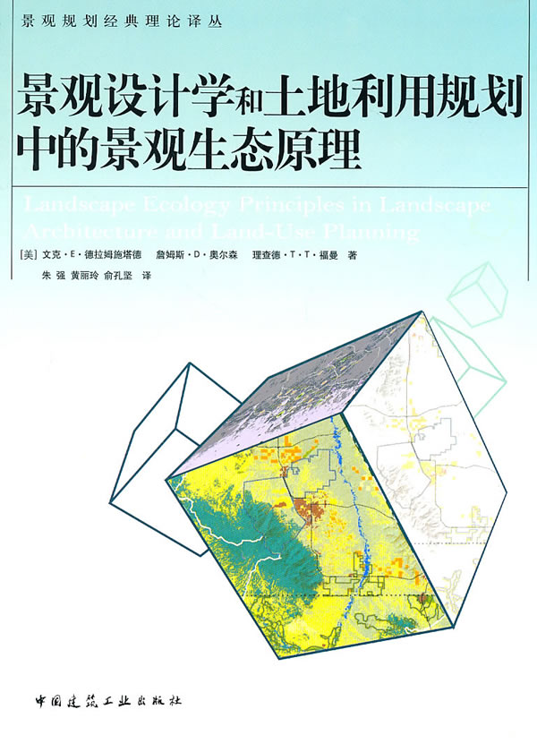 景观设计学和土地利用规划中的景观生态原理