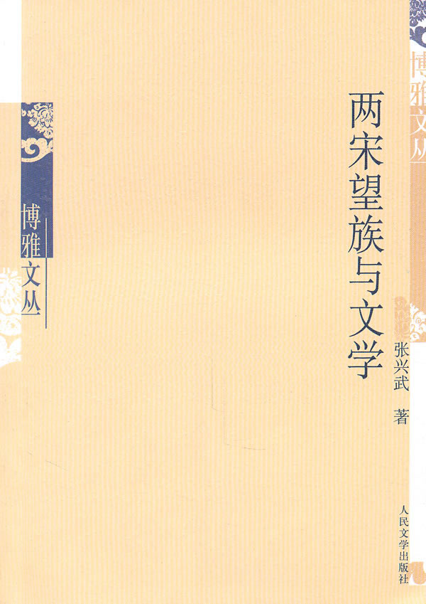 两宋望族与文学