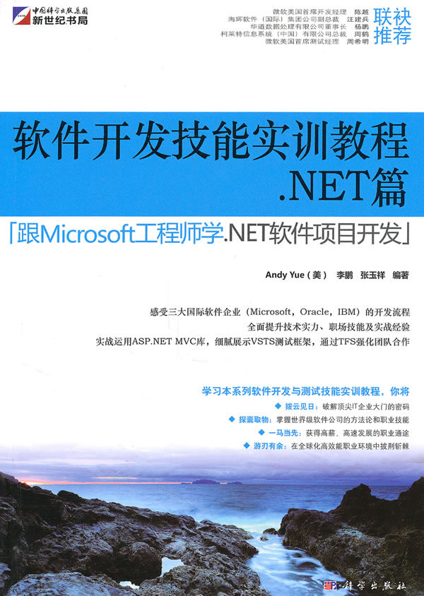 .NET篇-软件开发技能实训教程-[跟Microsoft工程师学.NET软件项目开发]