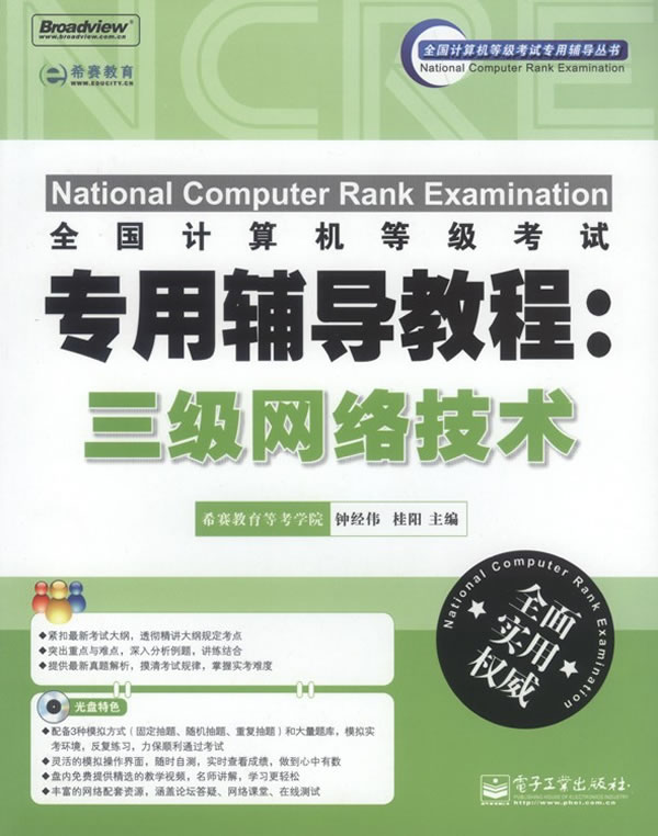 三级网络技术-全国计算机等级考试专用辅导教程-含光盘1张