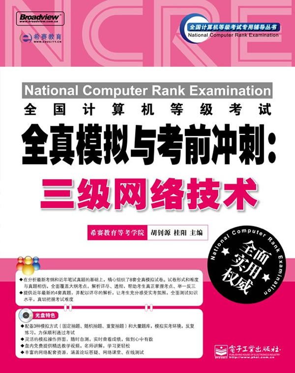 三级网络技术-全国计算机等级考试全真模拟与考前冲刺-含光盘1张