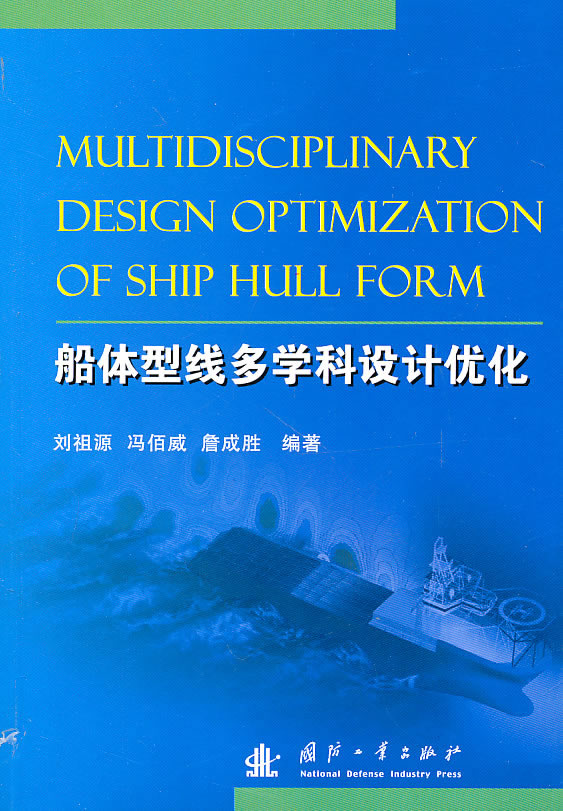 船体型线多学科设计优化