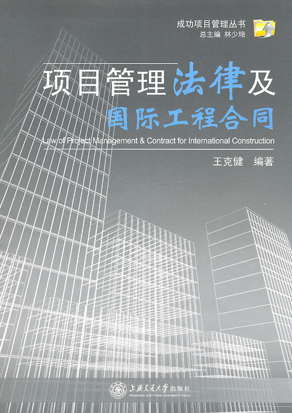 项目管理法律及国际工程合同