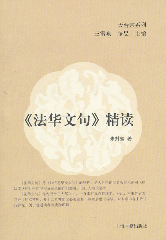 《法华文句》精读