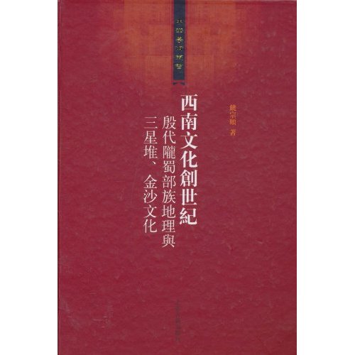 西南文化创世纪