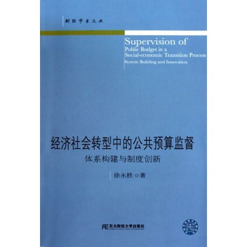 经济社会转型中的公共预算监督-体系构建与制度创新