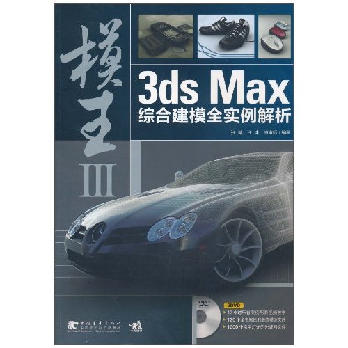 模王-3ds Max综合建模全实例解析-III-附赠2DVD