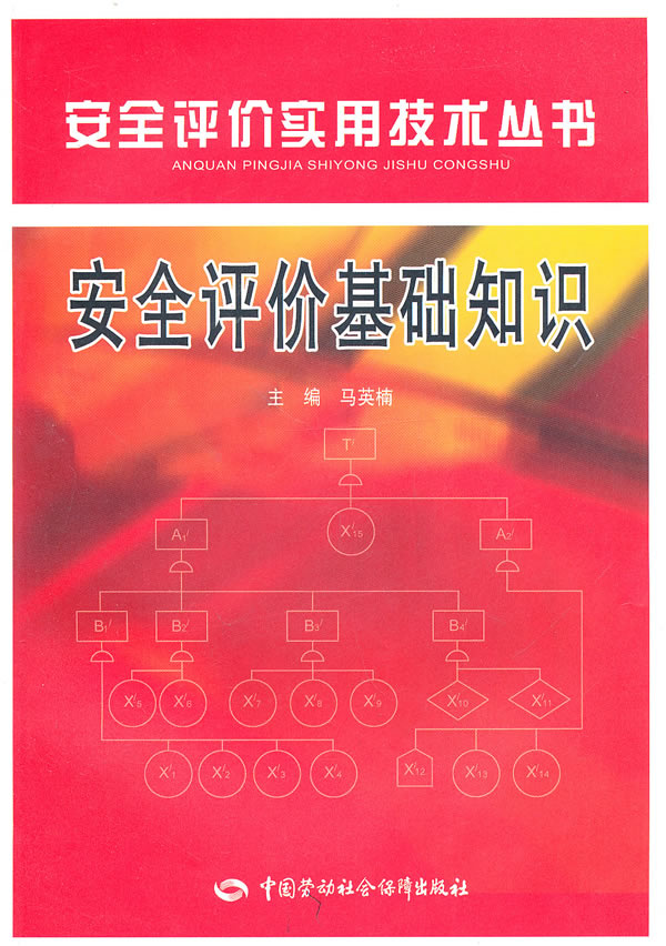 安全评价基础知识