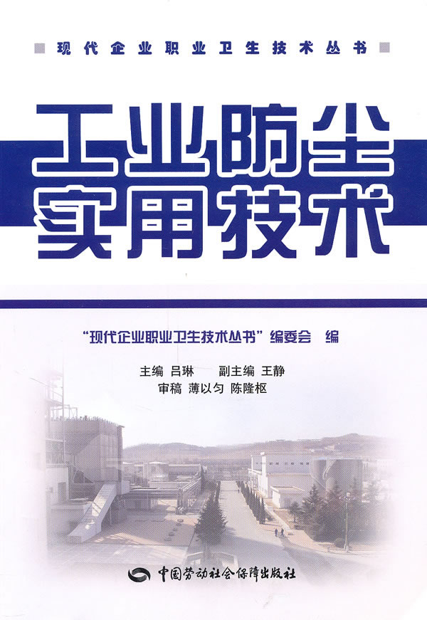 工业防尘实用技术