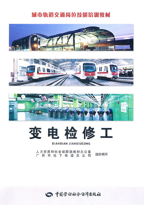 变电检修工