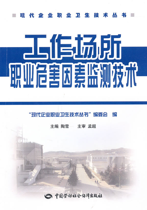 工作场所职业危害因素监测技术