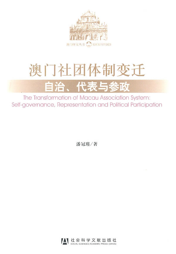澳门社团体制变迁-自治.代表与参政