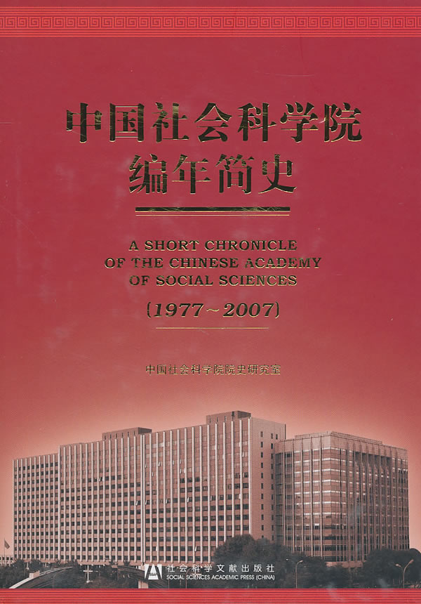 1977-2007-中国社会科学院编年简史-(含光盘)