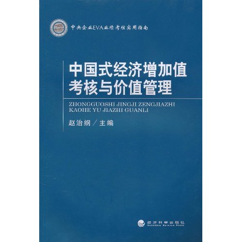 中国式经济增加值考核与价值管理