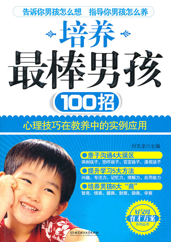 培养最棒男孩100招