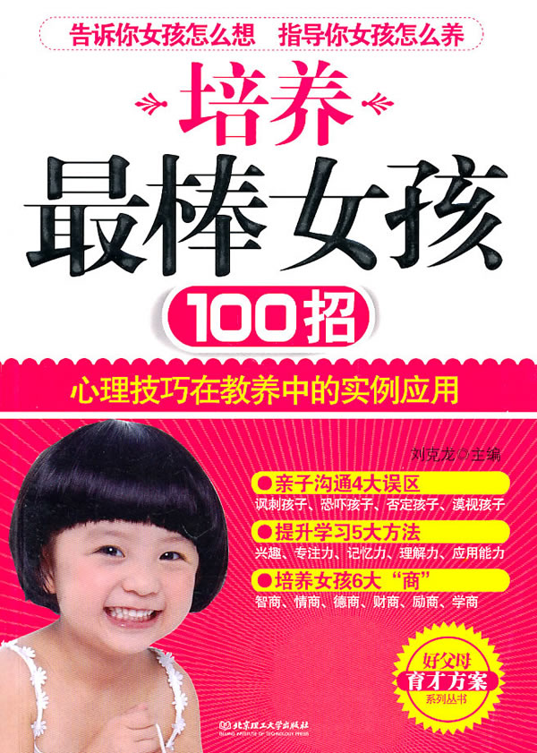 培养最棒女孩100招