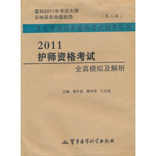 2011-护师资格考试全真模拟与解析-(第二版)