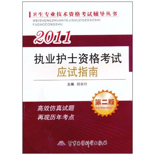 2011-执业护士资格考试应试指南-第二版