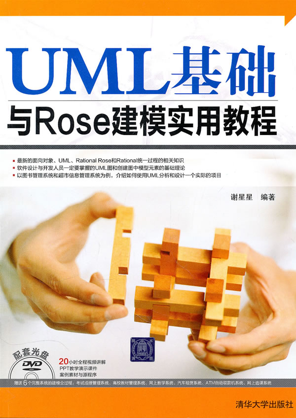 UML基础与Rose建模实用教程