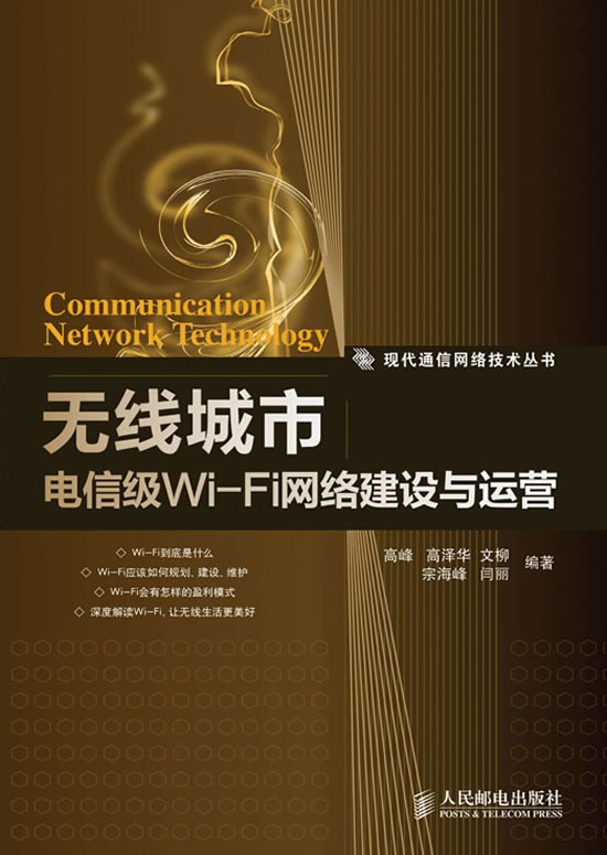 无线市场 电信级WI--FI网络建设与运营