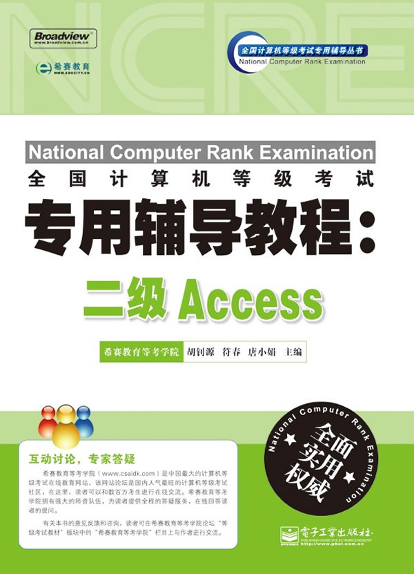 全国计算机等级考试专用辅导教程;二级ACCESS