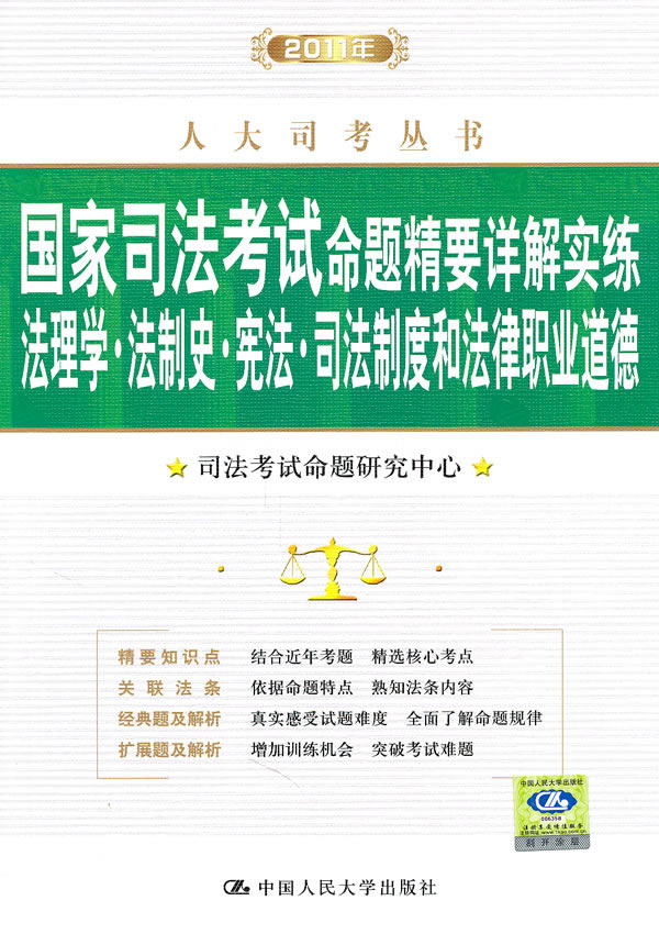 2011年国家司法考试命题精要详解实练 法理学·法制史·宪法·司法制度和法律职业道德(人大司考丛书)