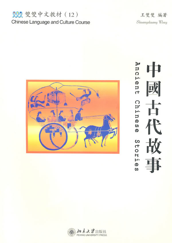 中国古代故事-含课本.练习册和CD-ROM一张