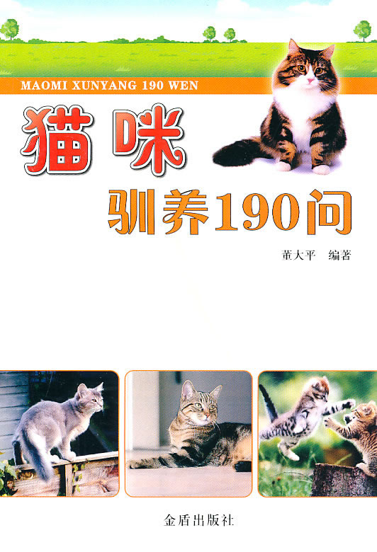 猫咪驯养190问