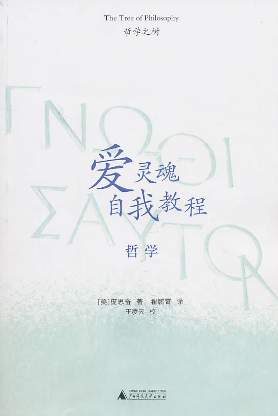 庞思奋-爱灵魂自我教程(哲学)