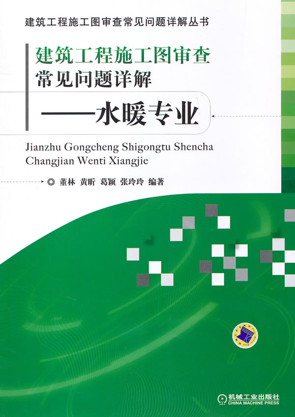建筑工程施工图审查常见问题详解——水暖专业