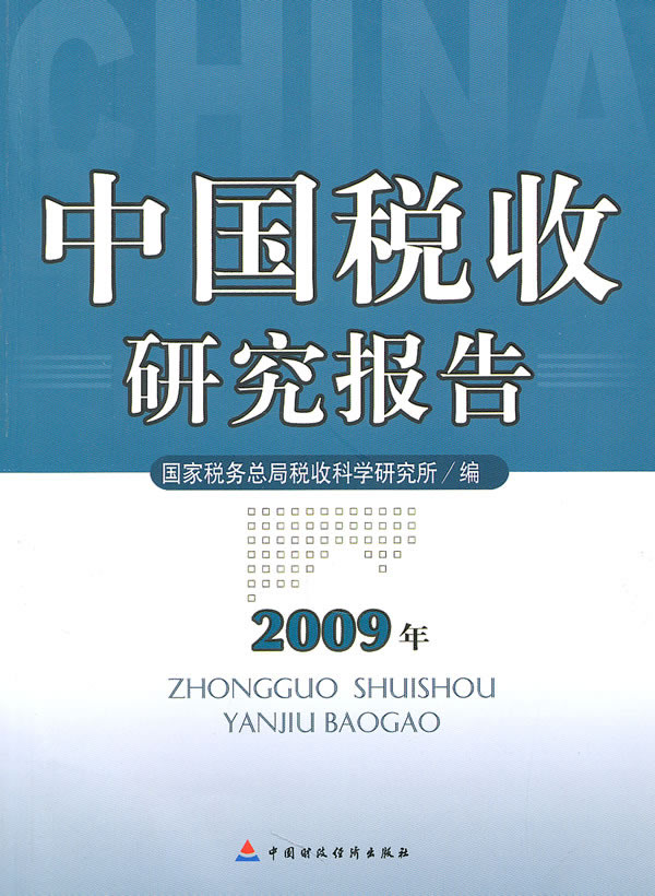 中国税收研究报告2009