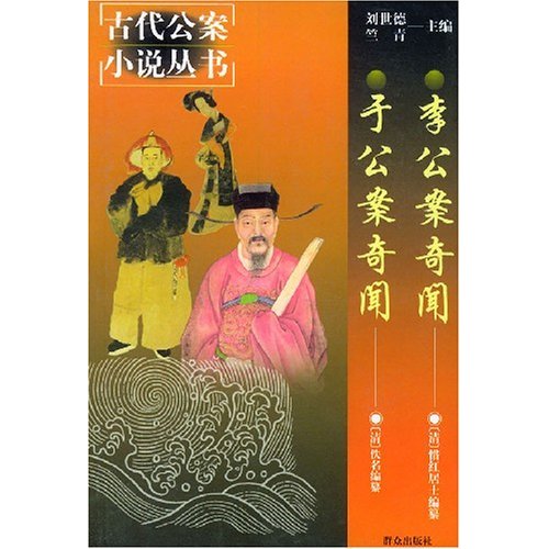 李公案奇闻;于公案奇闻