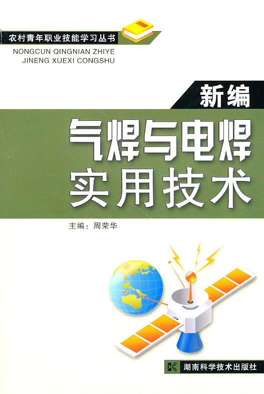 新编气焊与电焊实用技术