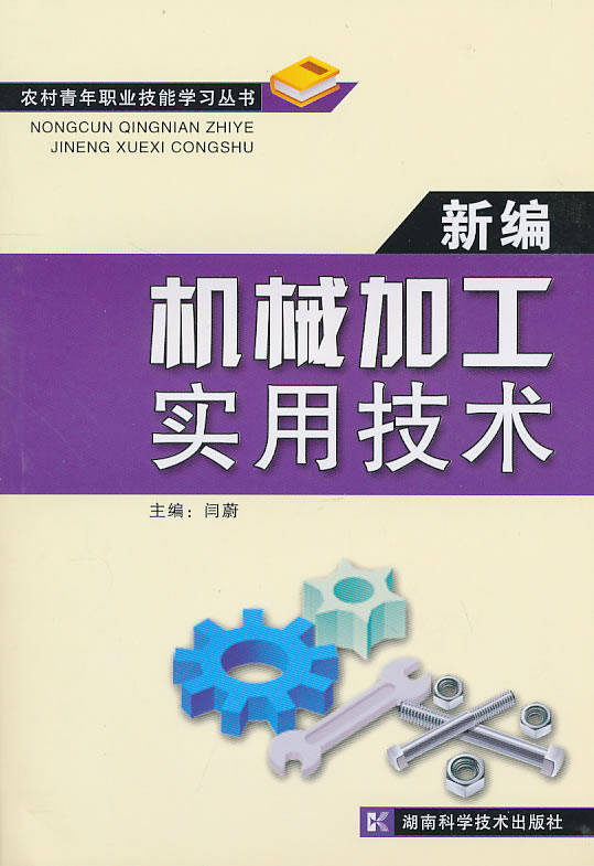 新编机械加工实用技术