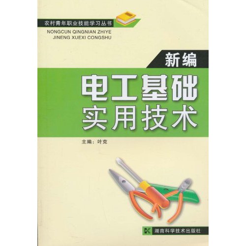 新编电工基础与实用技术