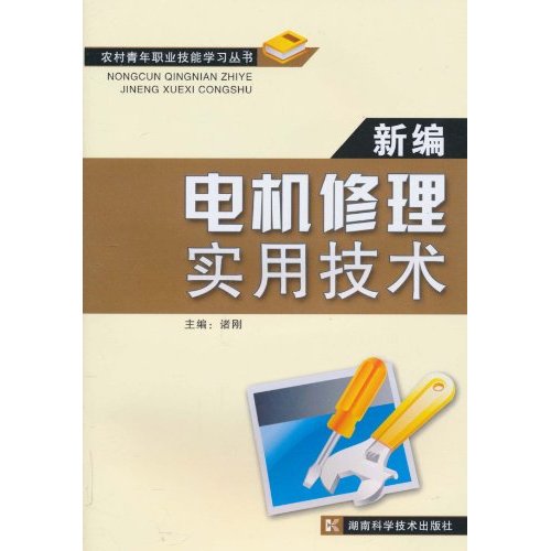 新编电机修理实用技术
