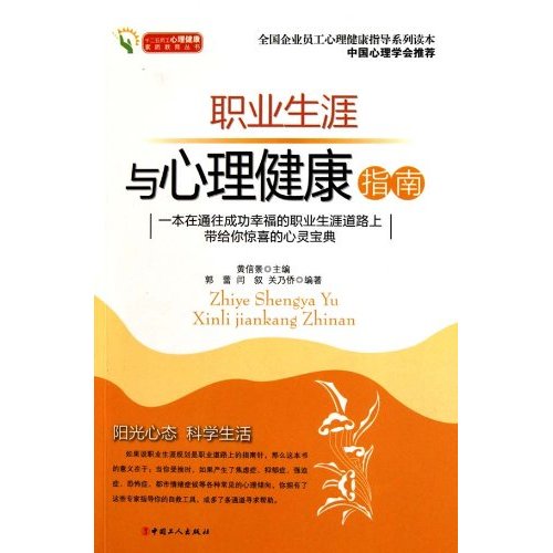 职业生涯与心理健康指南